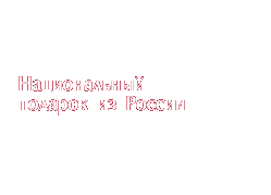 Национальный подарок из России