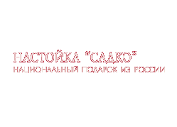 Настойка «Садко» — Национальный подарок из России