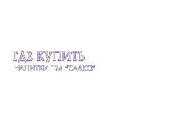 Где купить