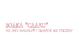 Водка «Садко» — Национальный подарок из России